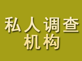 峄城私人调查机构